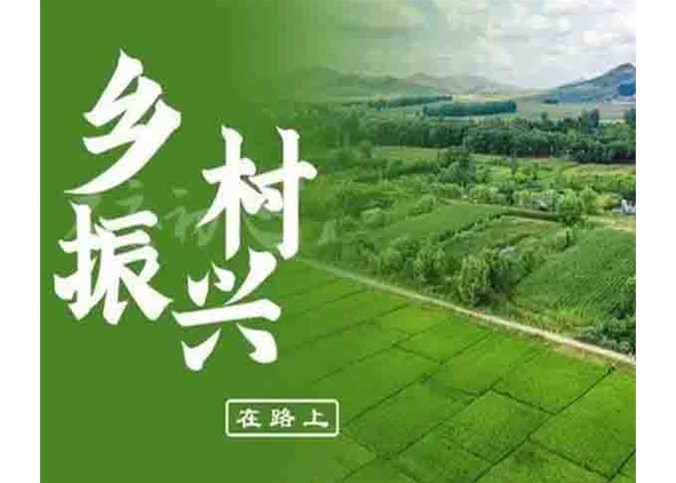 韓俊部長：鄉村振興需投資逾7萬億元！